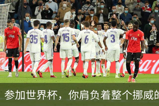 参加世界杯，你肩负着整个挪威的期望！哈兰德：我喜欢这样
